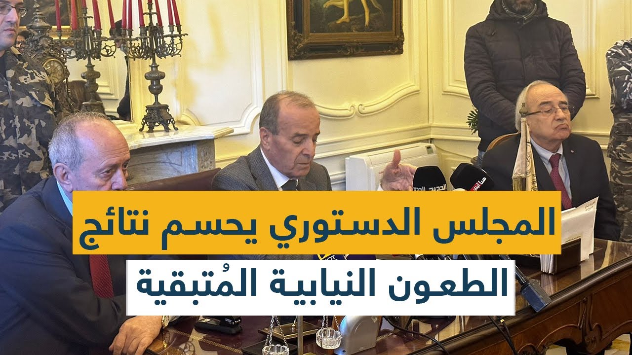 المجلس الدستوري يحسم نتائج الطعون النيابية المُتبقية