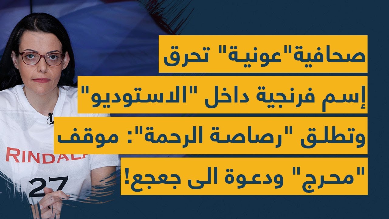 صحافية"عونية" تحرق إسم فرنجية داخل "الاستوديو" وتطلق "رصاصة الرحمة": موقف "محرج" ودعوة الى جعجع!