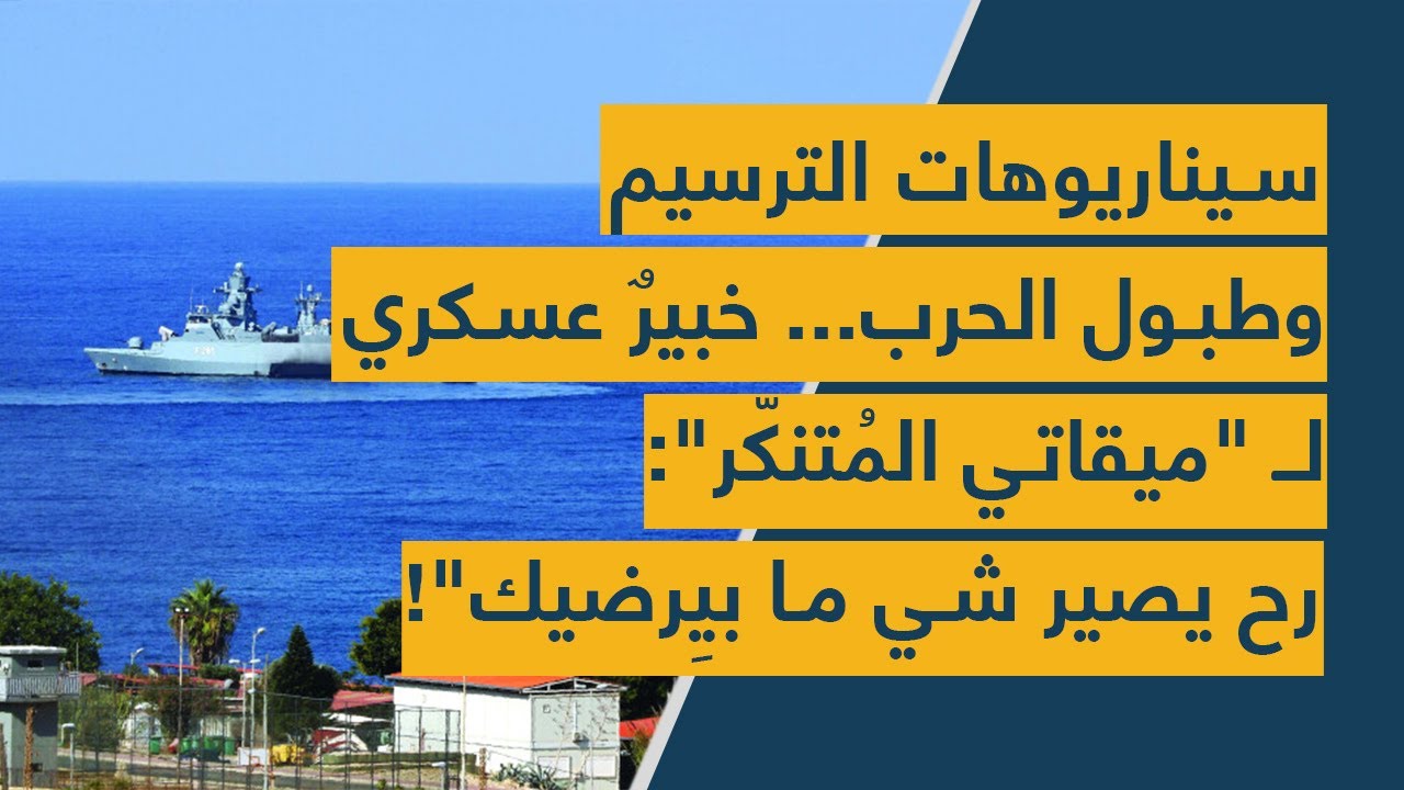 سيناريوهات الترسيم وطبول الحرب... خبيرٌ عسكري لـ "ميقاتي المُتنكّر": رح يصير شي ما بيِرضيك"!