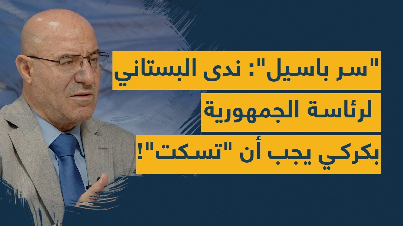 فيصل عبدالساتر يكشف "سر باسيل": ندى البستاني لرئاسة الجمهورية.. وبكركي كان يجب أن "تسكت"!