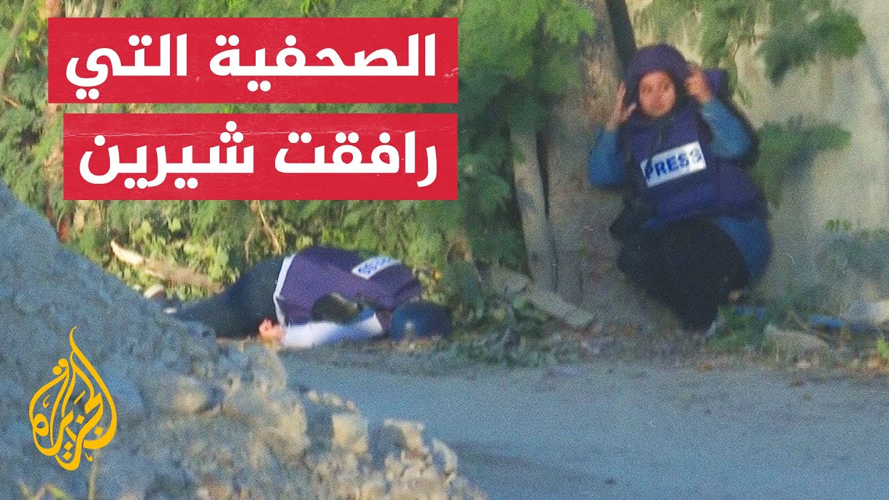 الصحفية شذا حنايشة: لم أستطع إسعاف الزميلة شيرين بسبب إطلاق النار الإسرائيلي