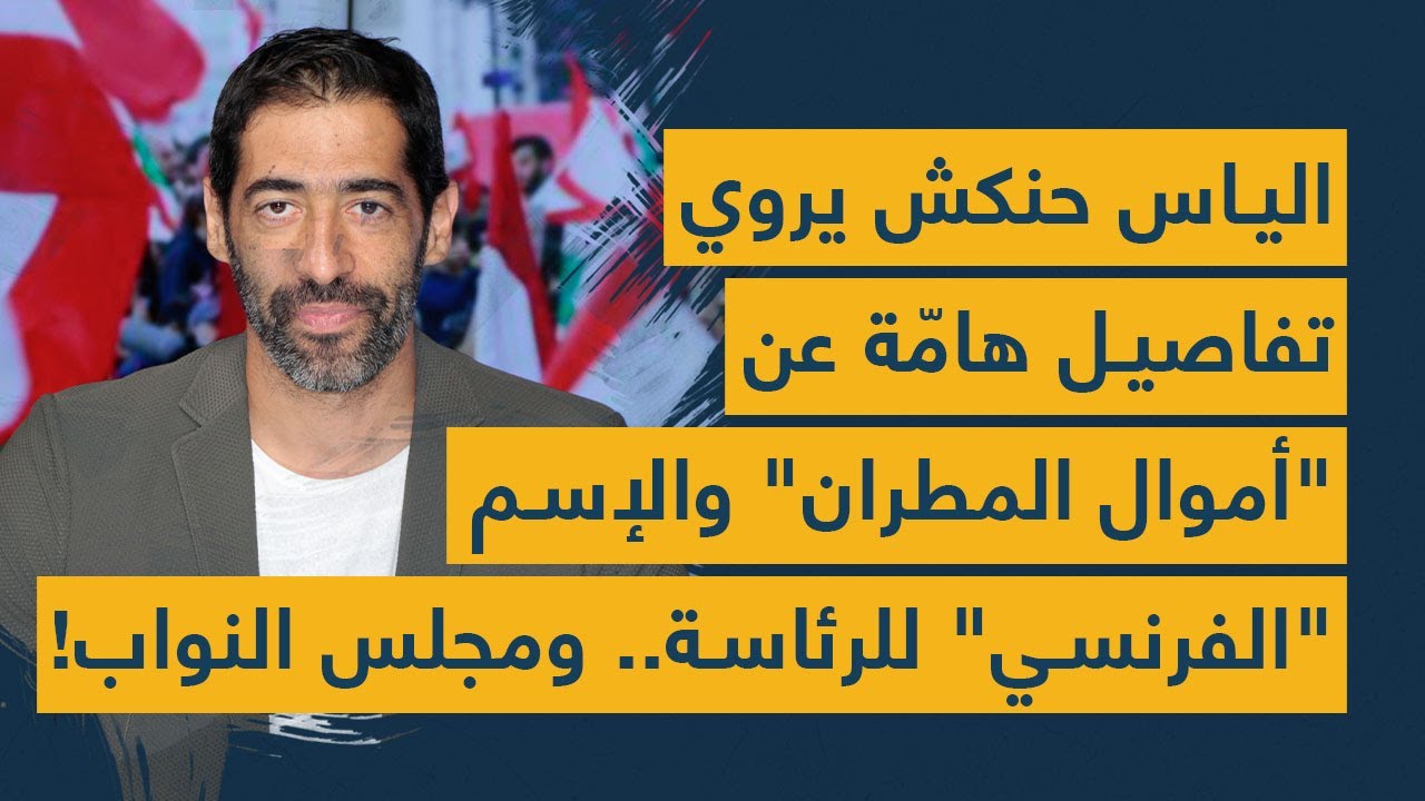 الياس حنكش يروي تفاصيل هامّة عن "أموال المطران" والإسم "الفرنسي" للرئاسة..  ومجلس النواب!