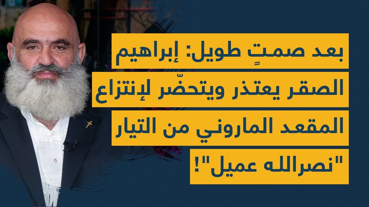 بعد صمتٍ طويل: إبراهيم الصقر يعتذر ويتحضّر لإنتزاع المقعد الماروني من التيار.. "السيد عميل"!