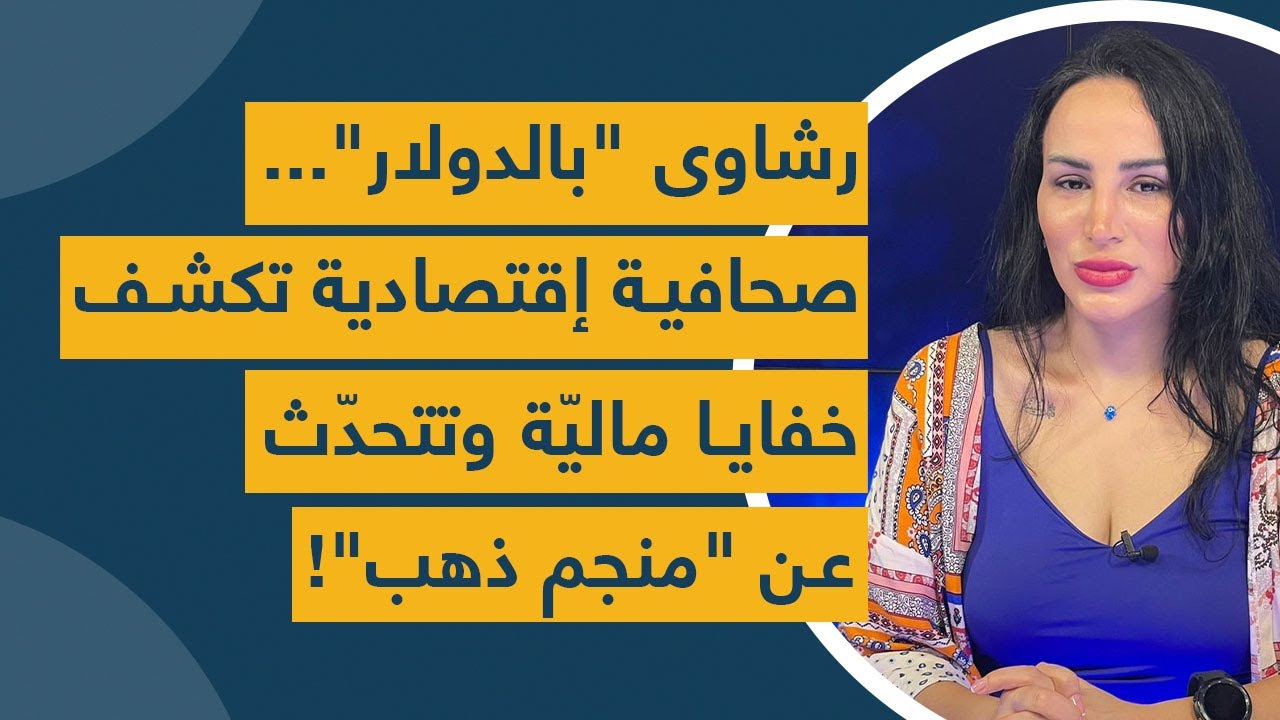رشاوى "بالدولار"... صحافية إقتصادية تكشف خفايا ماليّة وتتحدّث عن "منجم ذهب"!