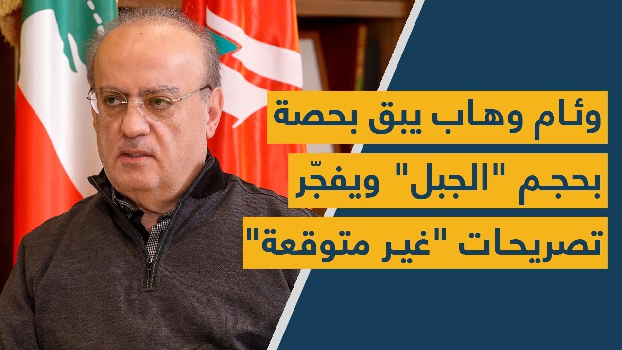 وئام وهاب يبق بحصة بحجم "الجبل": تصريحات "غير متوقعة" عن إنتهاء الجمهورية ودولار الـ50 الف!