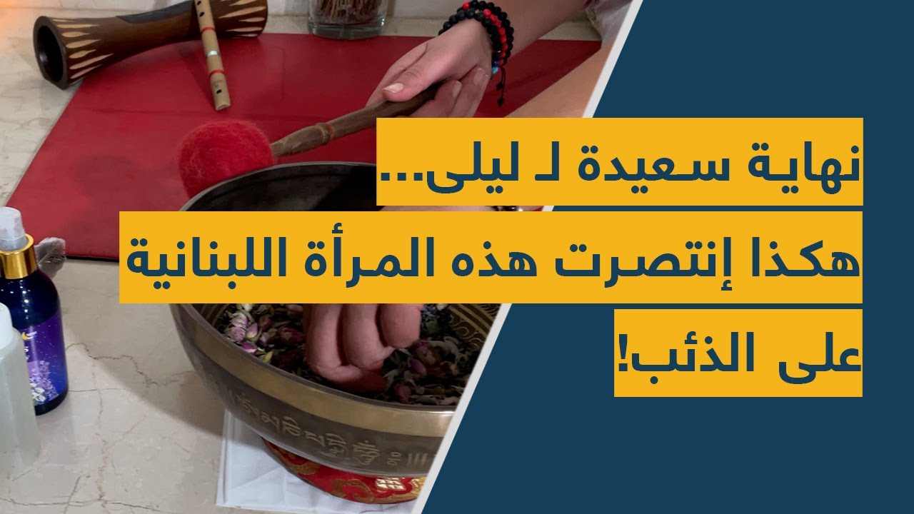 نهاية سعيدة لـ ليلى... هكذا إنتصرت هذه المرأة اللبنانية على الذئب!