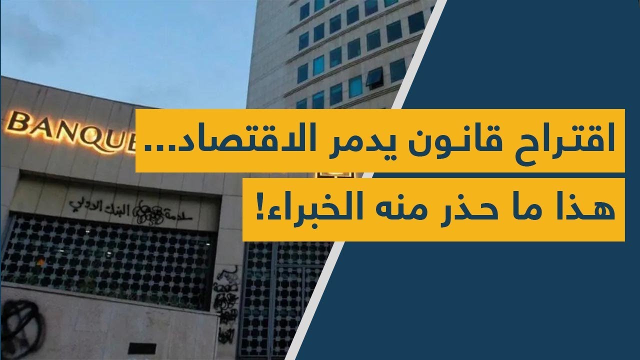 اقتراح قانون يدّمر الاقتصاد... هذا ما حذّر منه الخبراء!