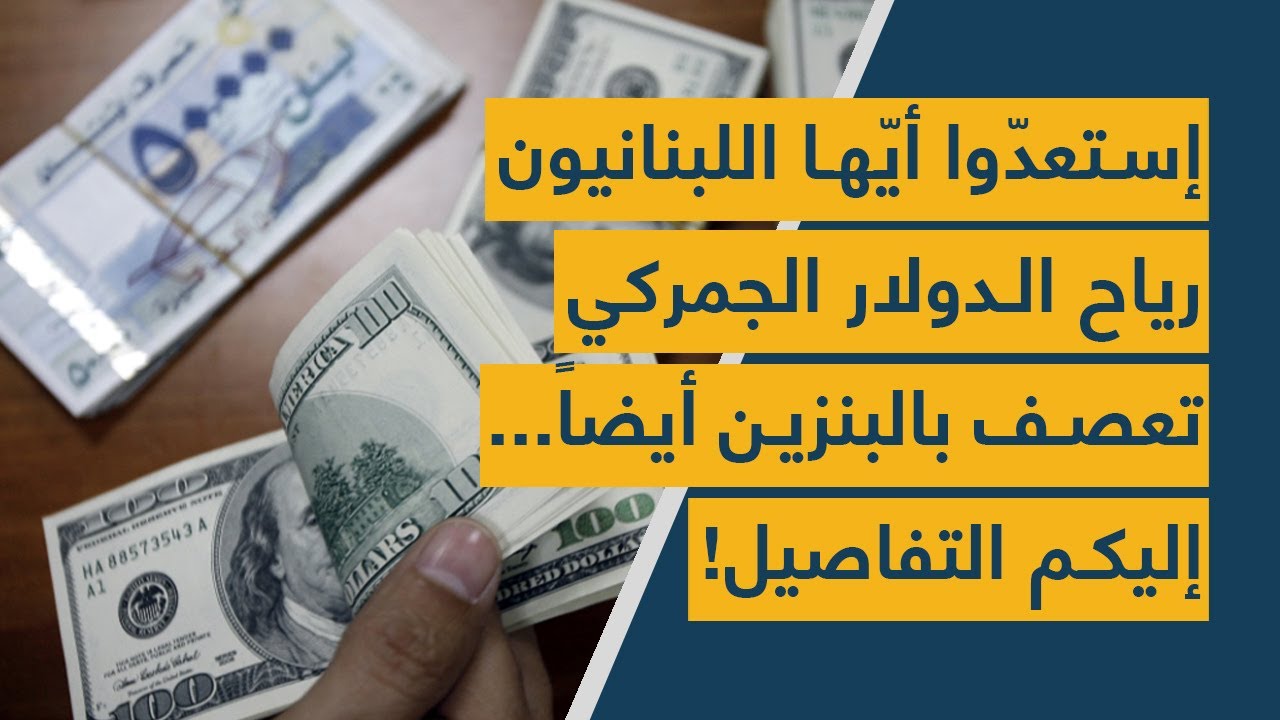 إستعدّوا أيّها اللبنانيون... رياح الدولار الجمركي تعصف بالبنزين أيضاً... إليكم التفاصيل!