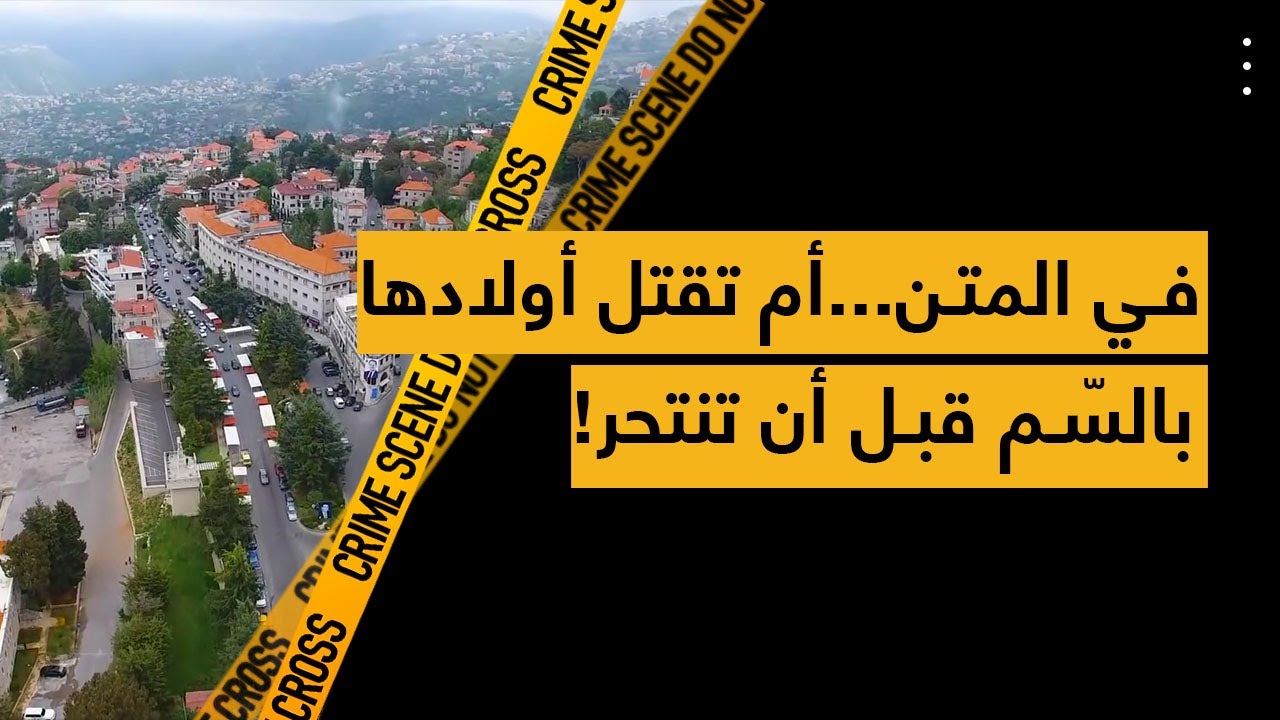 في المتن...  أم تقتل أولادها بالسم قبل أن تنتحر