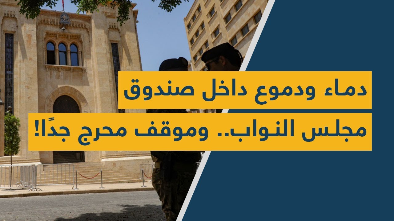 دماء ودموع داخل صندوق مجلس النواب.. وموقف محرج جدًا!
