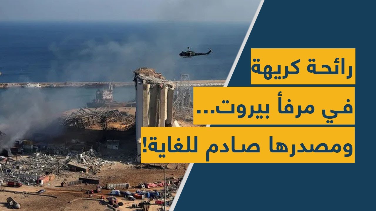 رائحة كريهة في مرفأ بيروت...ومصدرها صادم للغاية!