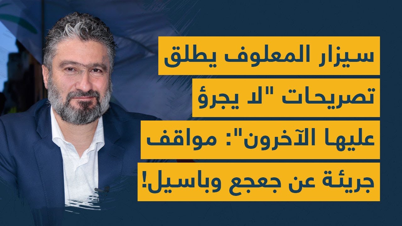 سيزار المعلوف يطلق تصريحات "لا يجرؤ عليها الآخرون": مواقف جريئة عن جعجع وباسيل والسوريين!