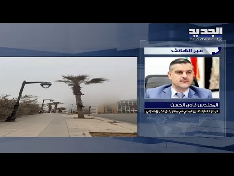 فادي الحسن يشرح حركة الطيران في مطار بيروت الدولي في ظل الجو الضبابي