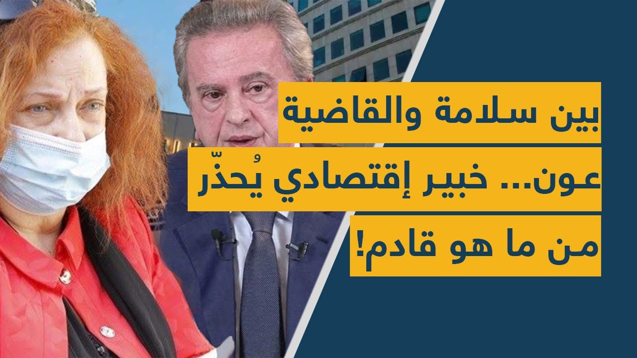 بين سلامة والقاضية عون.. خبير إقتصادي يُحذّر من ما هو قادم!