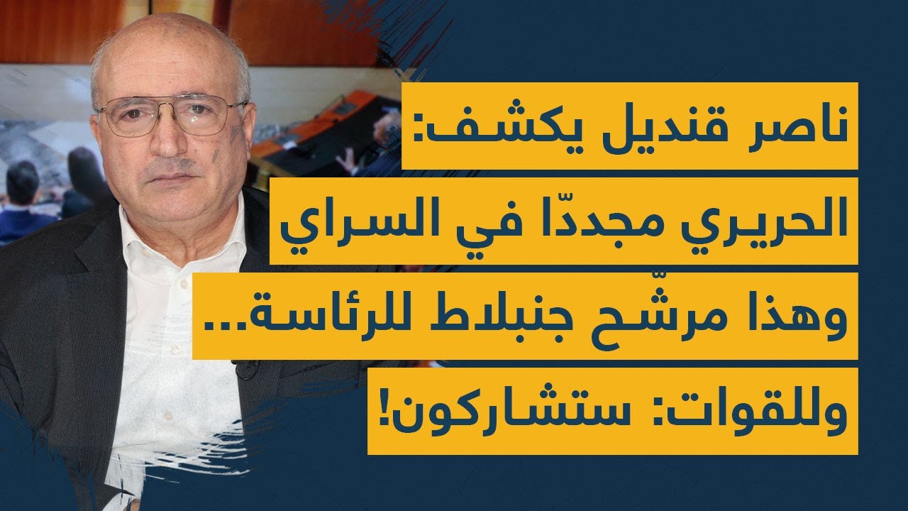 ناصر قنديل يكشف: الحريري مجددّا في السراي وهذا مرشّح جنبلاط للرئاسة... وللقوات: ستشاركون!