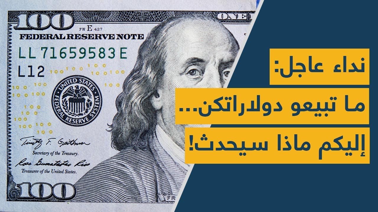 نداء عاجل: أوعا تبيعو دولاراتكن.. صحافية إقتصادية تروي ماذا سيحصل!