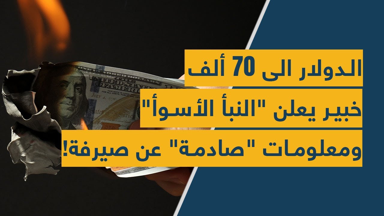 الدولار الى 70 الف.. خبير يعلن "النبأ الأسوأ" وخبر "صادم" عن صيرفة!