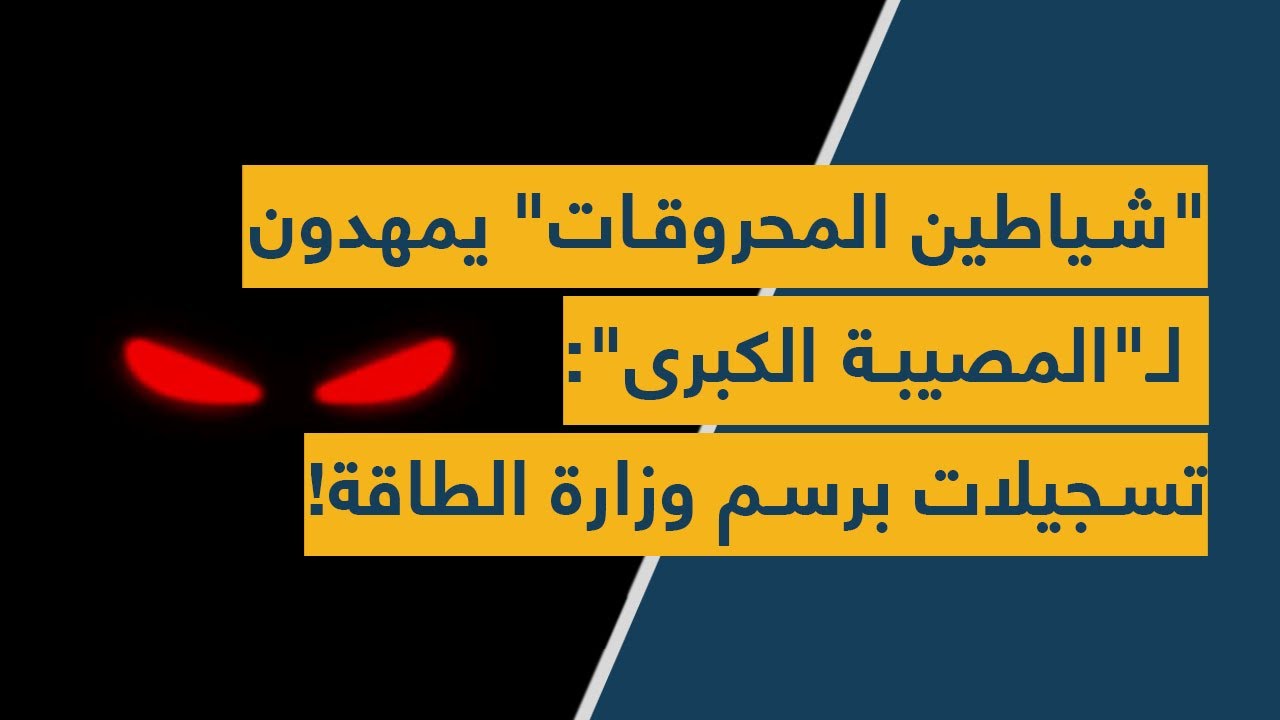 "شياطين المحروقات" يمهدون لـ"المصيبة الكبرى": تسجيلات برسم وزارة الطاقة!