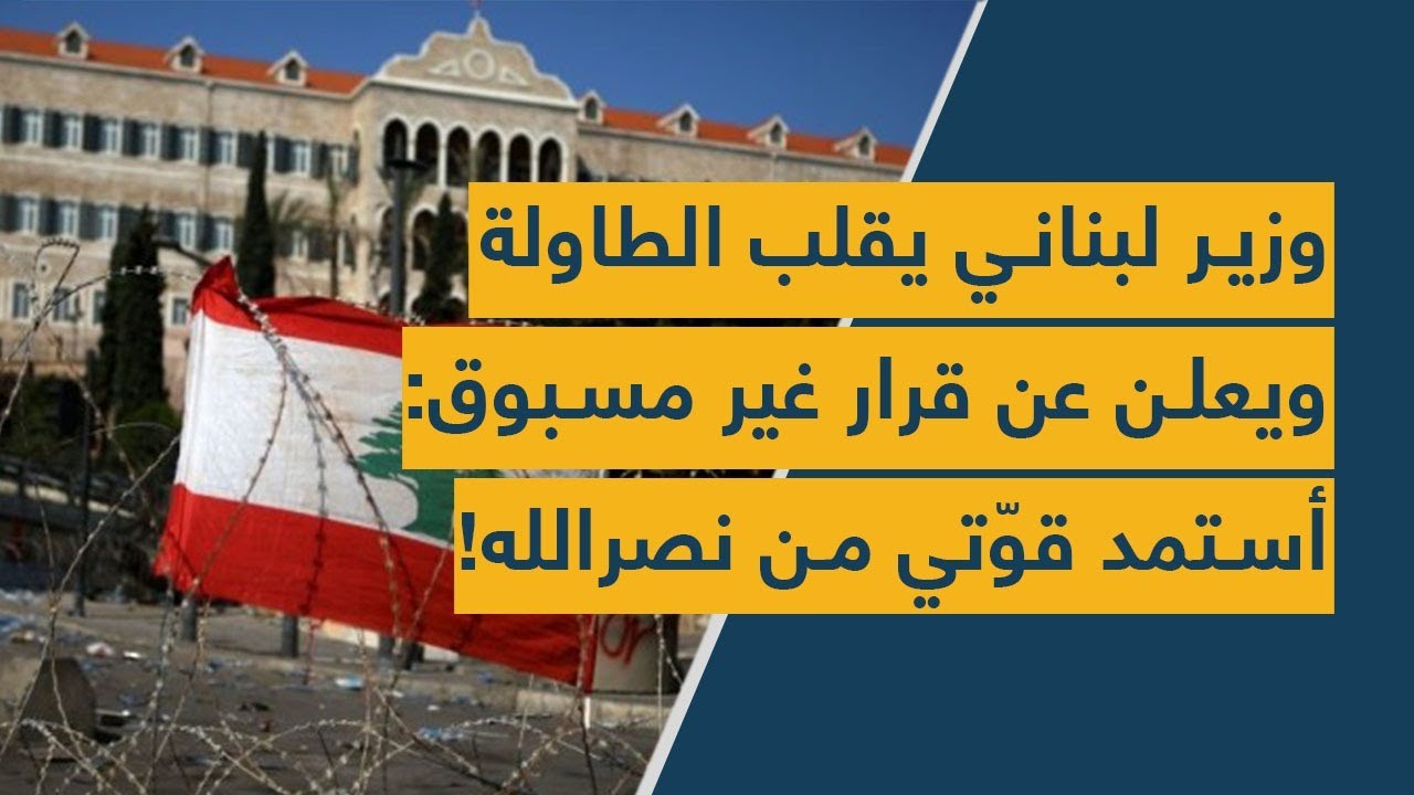 وزير لبناني يقلب الطاولة ويعلن عن قرار غير مسبوق: أستمد قوّتي من نصرالله!