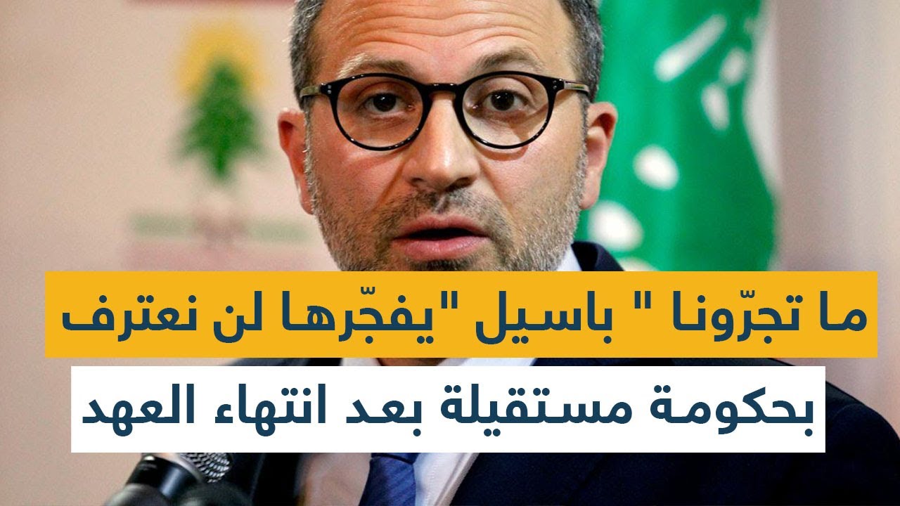 "ما تجرّونا "... باسيل "يفجّرها": لن نعترف بحكومة مستقيلة بعد انتهاء العهد!