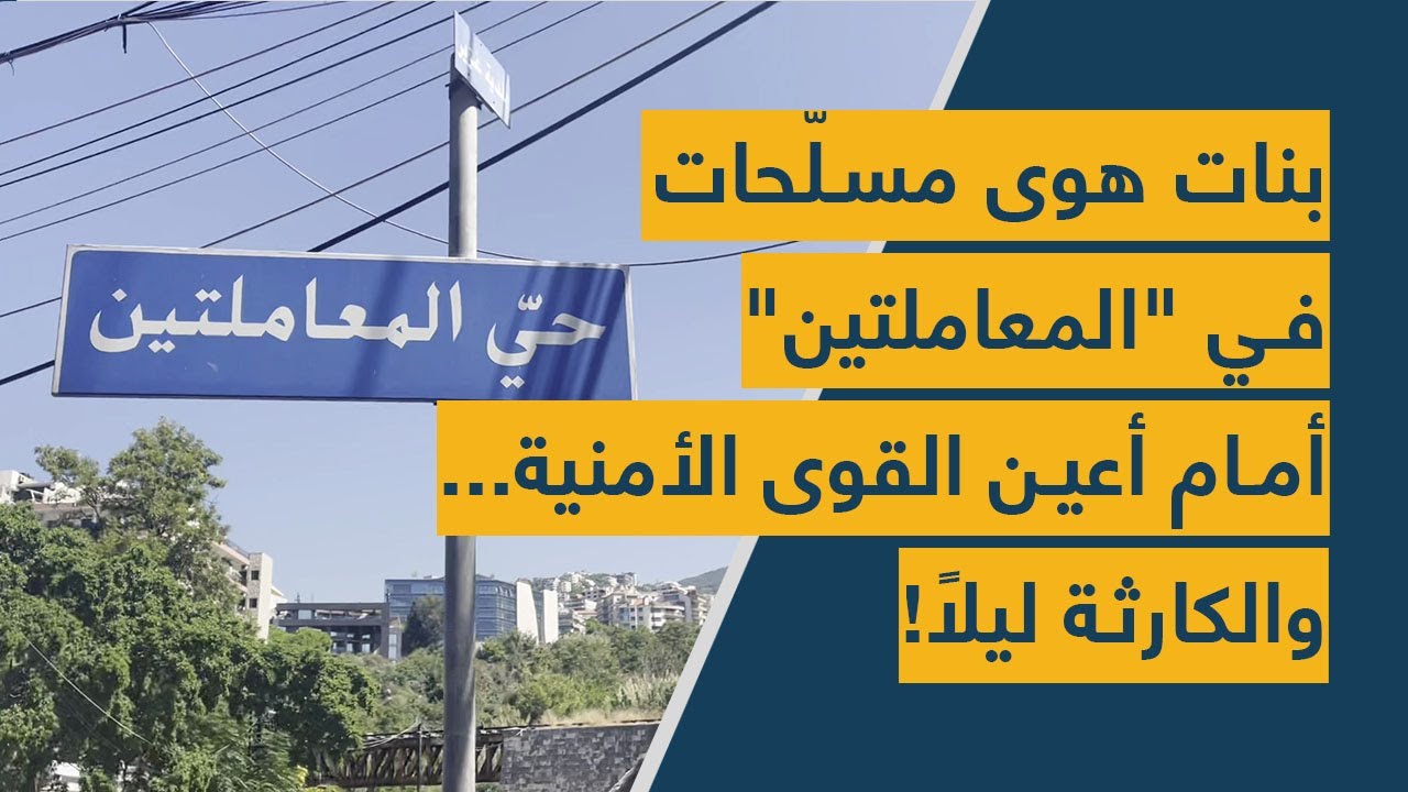 بنات هوى مسلّحات في "المعاملتين" أمام أعين القوى الأمنية... والكارثة ليلاً!