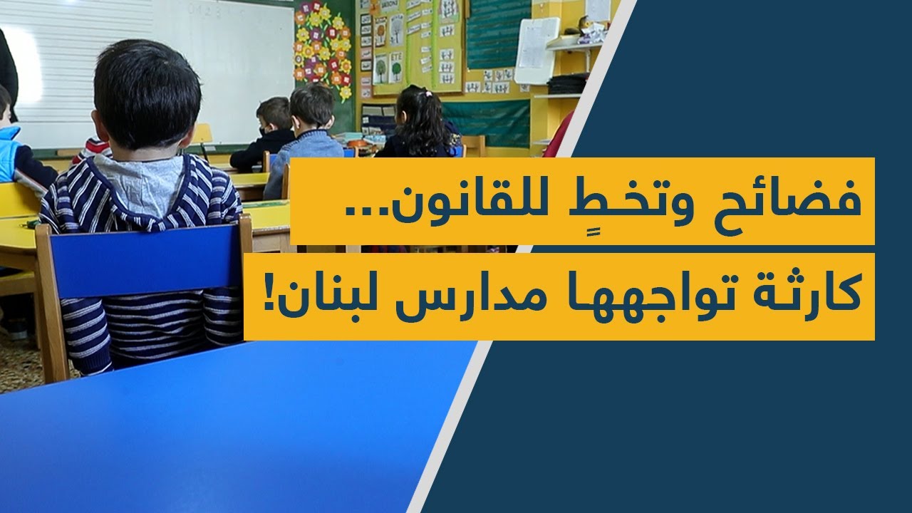 فضائح وتخطٍ للقانون...  كارثة تواجهها مدارس لبنان!