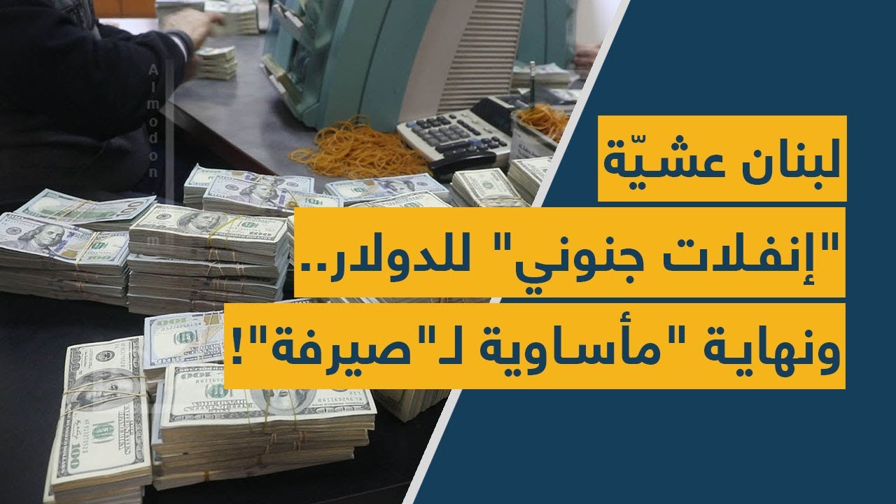لبنان عشيّة "إنفلات جنوني" للدولار.. ونهاية "مأساوية لـ"صيرفة"!
