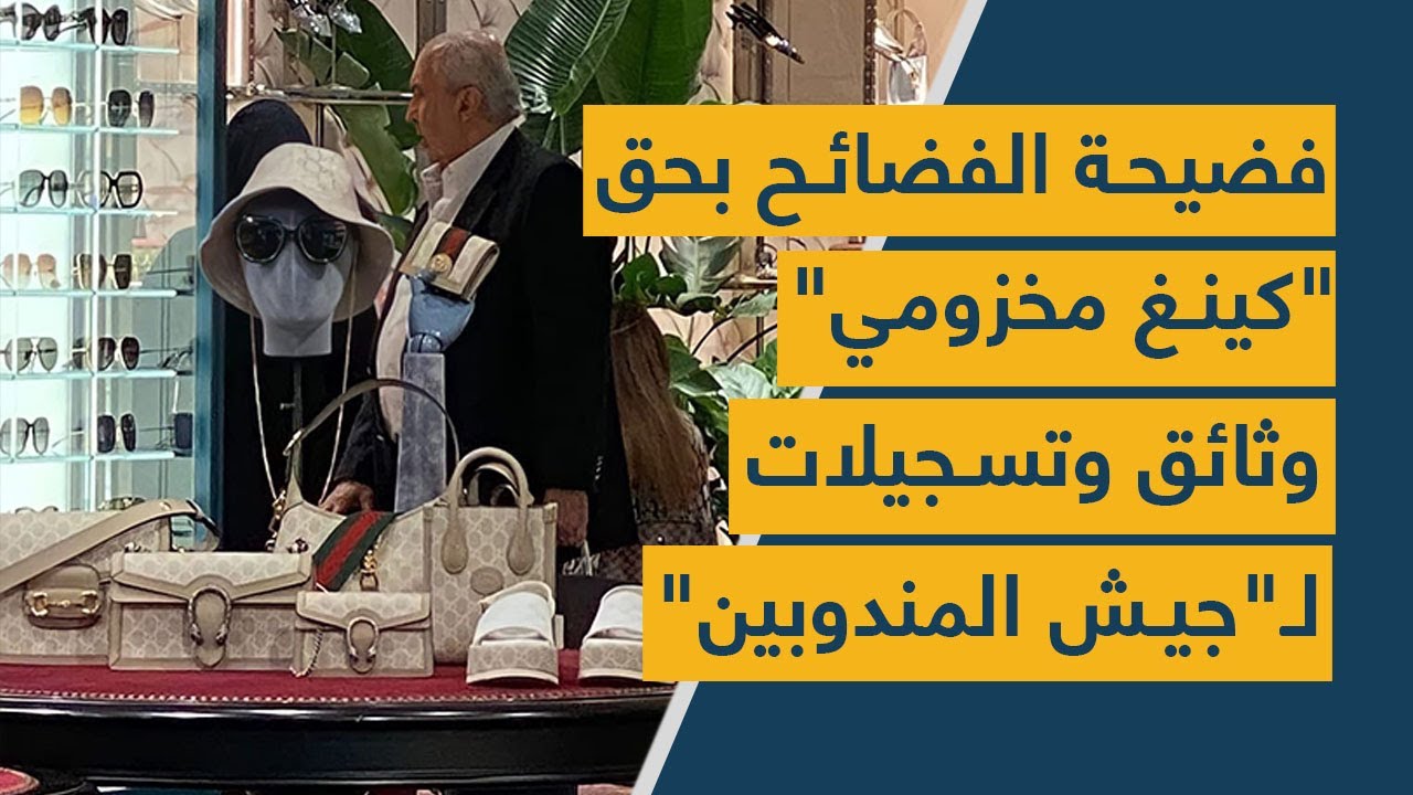 فضيحة الفضائح بحق "كينغ مخزومي".. وثائق وتسجيلات لـ"جيش المندوبين"