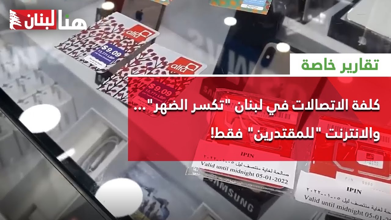 كلفة الاتصالات في لبنان "تكسر الضهر".. والانترنت "للمقتدرين" فقط!