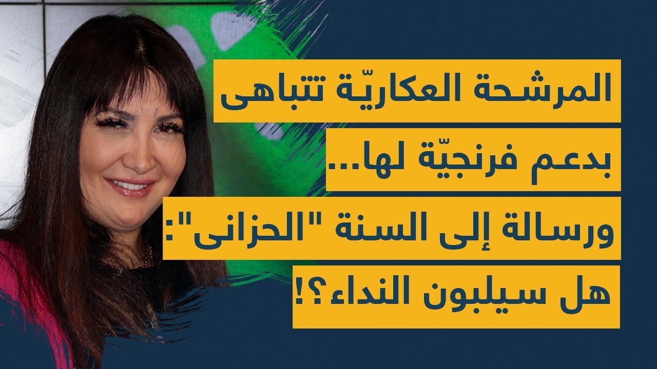 المرشحة العكاريّة تتباهى بدعم فرنجيّة لها... ورسالة إلى السنة "الحزانى": هل سيلبون النداء؟!