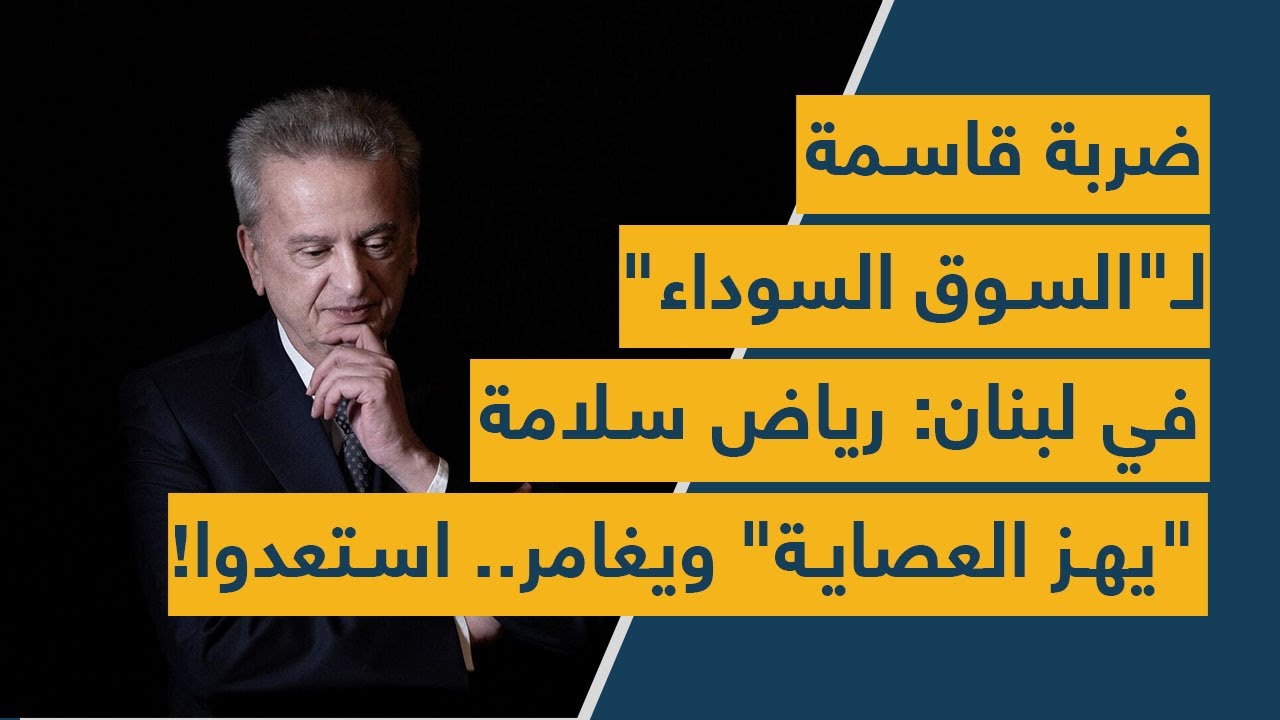 ضربة قاسمة لـ"السوق السوداء" في لبنان: رياض سلامة "يهز العصاية" ويغامر!