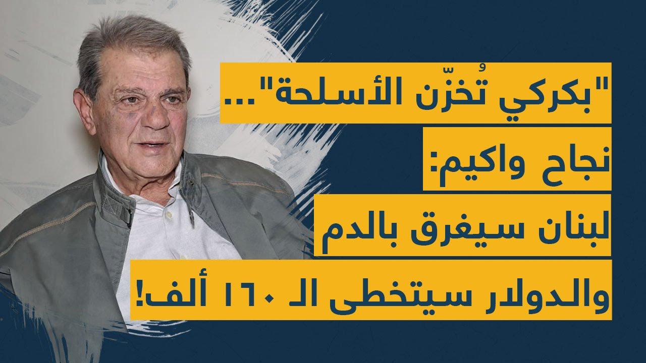 "بكركي تُخزّن الأسلحة"... نجاح واكيم: لبنان سيغرق بالدم والدولار سيتخطى الـ 160 ألف!