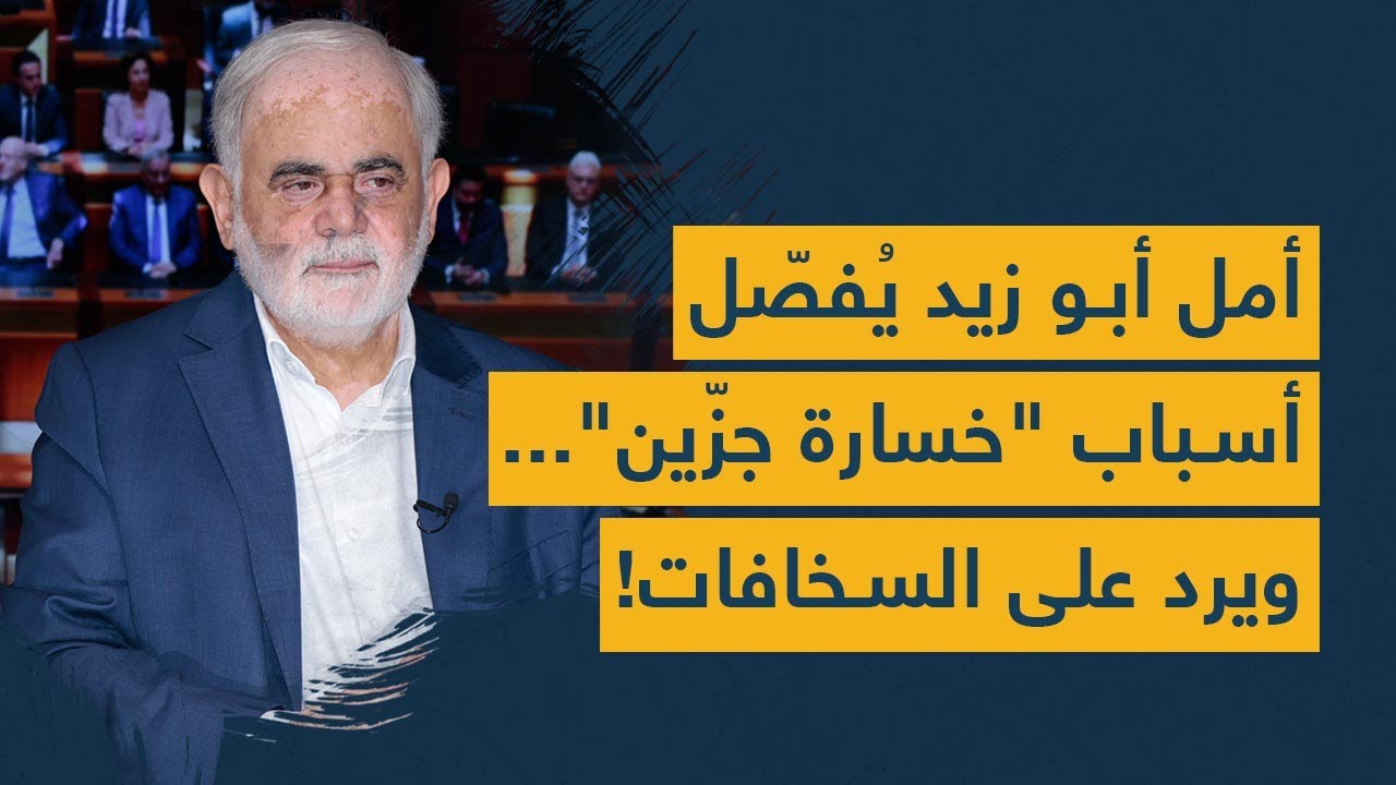 أمل أبو زيد يُفصّل أسباب "خسارة جزّين".. ويرد على السخافات!