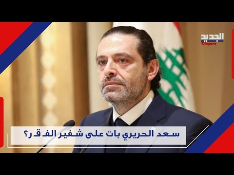 ثروة آل الحريري تتلاشى .. موقع يكشف: الحريري باع ممتلكاته لهؤلاء ومصطفى علوش يها جـ م: "نـ صا بون!"