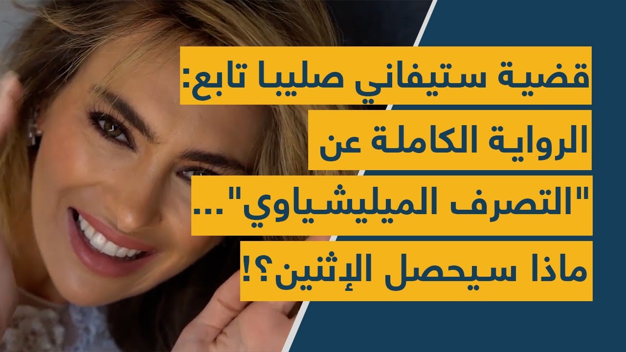 قضية ستيفاني صليبا تابع: الرواية الكاملة عن "التصرف الميليشياوي"... ماذا سيحصل الإثنين؟!