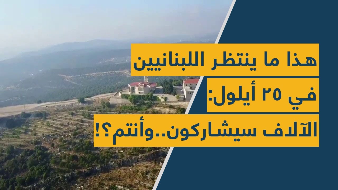 هذا ما ينتظر اللبنانيين في 25 أيلول: الآلاف سيشاركون..وأنتم؟!
