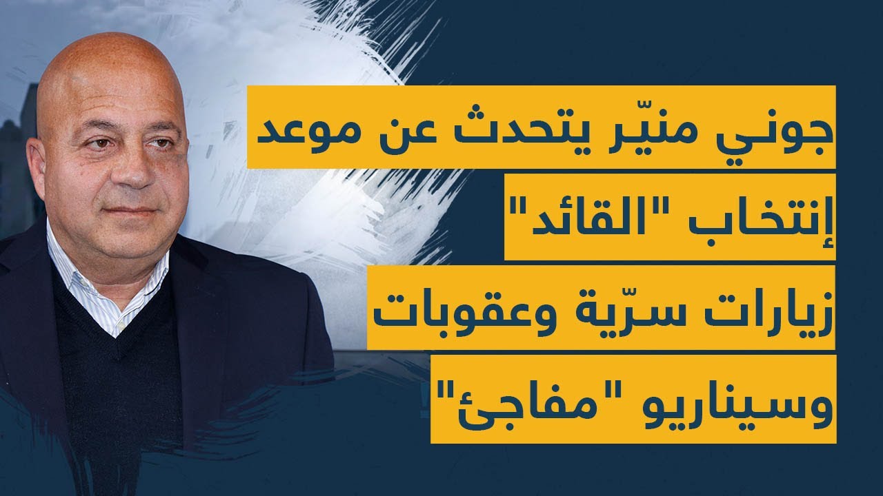 جوني منيّر يتحدث عن موعد "إنتخاب القائد": زيارات سرّية وعقوبات.. وسيناريو "مفاجئ"!