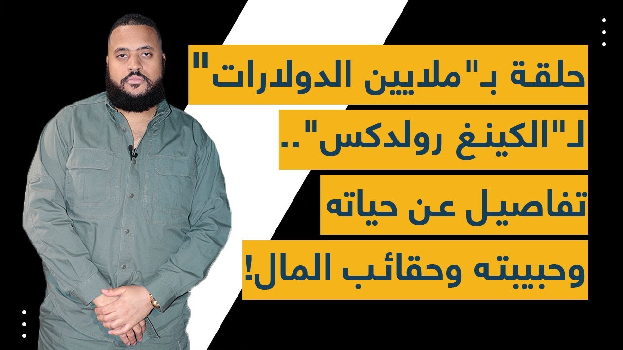 حلقة بـ"ملايين الدولارات" لـ"الكينغ رولدكس".. تفاصيل عن حياته وحبيبته وحقائب المال!