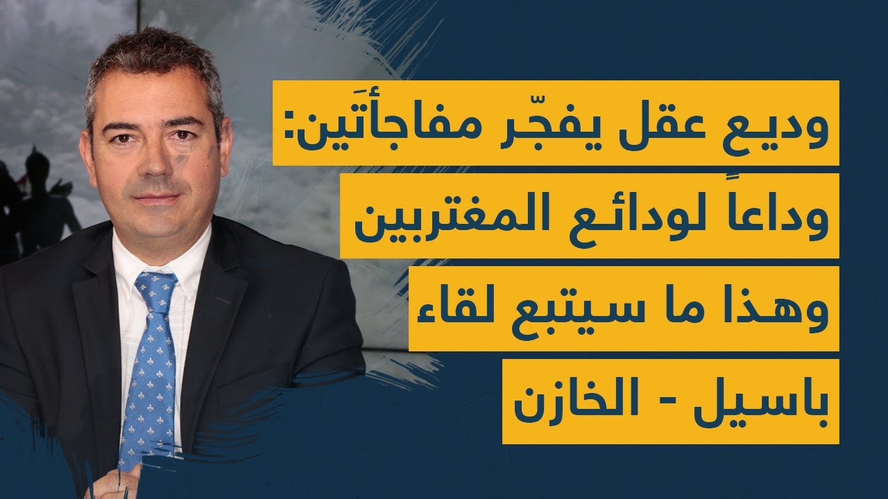 وديع عقل يفجّر مفاجأتَين: وداعاً لـ ودائع المغتربين... وهذا ما سيتبع لقاء باسيل - الخازن