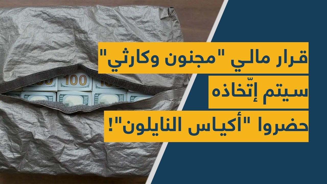 قرار مالي "مجنون وكارثي" سيتم إتّخاذه... حضروا "أكياس النايلون"!
