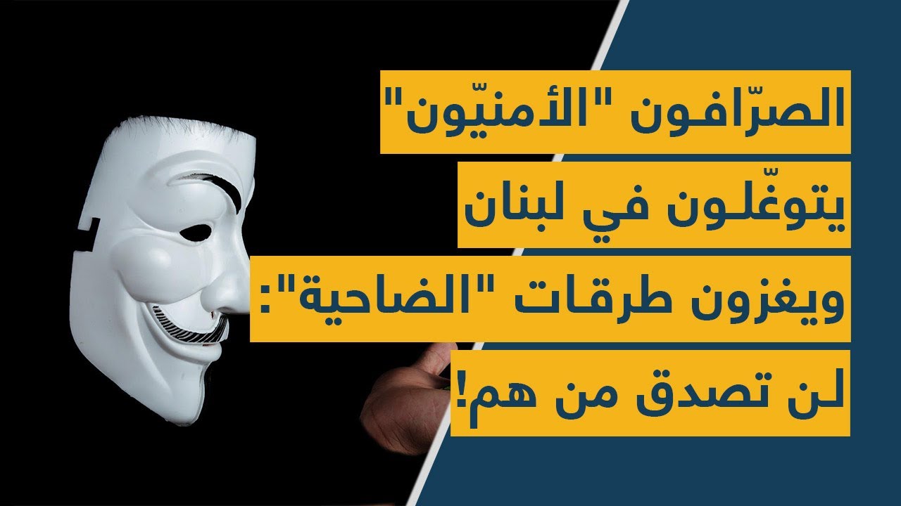 الصرّافون "الأمنيّون" يتوغّلون في لبنان ويغزون طرقات "الضاحية": لن تصدق من هم!