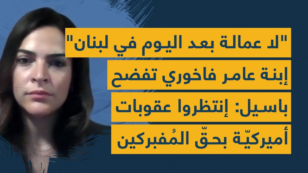 "لا عمالة بعد اليوم في لبنان"... إبنة عامر فاخوري تفضح باسيل: إنتظروا عقوبات أميركية بحقّ المفبركين