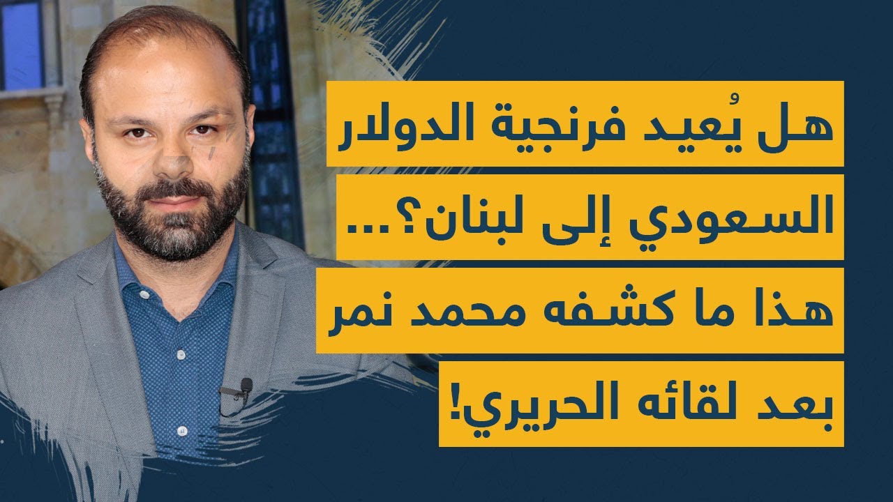 هل يُعيد فرنجية الدولار السعودي إلى لبنان؟... هذا ما كشفه محمد نمر بعد لقائه الحريري!