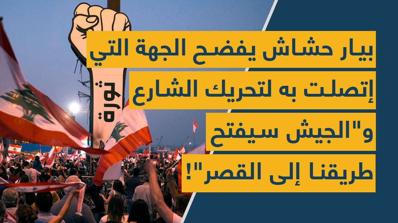 بيار حشاش يفضح الجهة التي إتصلت به لتحريك الشارع... و"الجيش سيفتح طريقنا نحو القصر"!