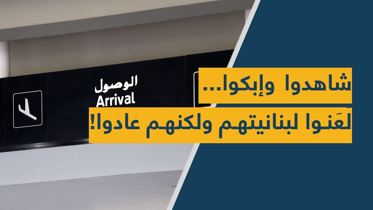 شاهدوا وإبكوا...لَعَنوا لبنانيّتهم ولكنهم عادوا!