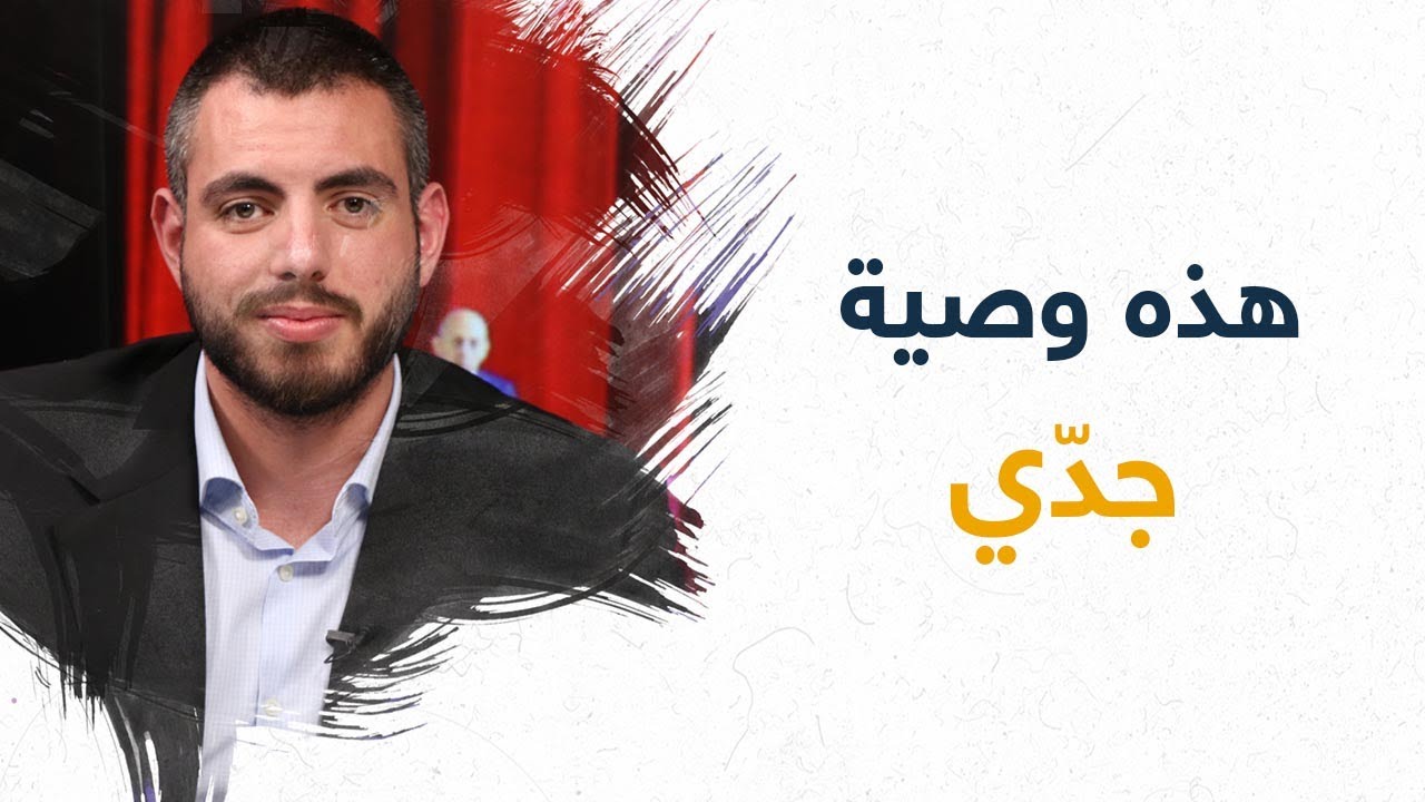 المقابلة الأولى لميشال المر يكشف فيها وصيّة جدّه الراحل!