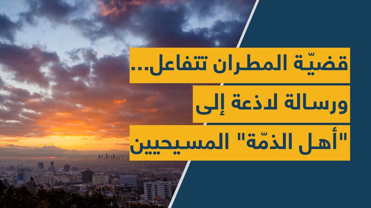 قضيّة المطران تتفاعل... ورسالة لاذعة إلى "أهل الذمّة" المسيحيين