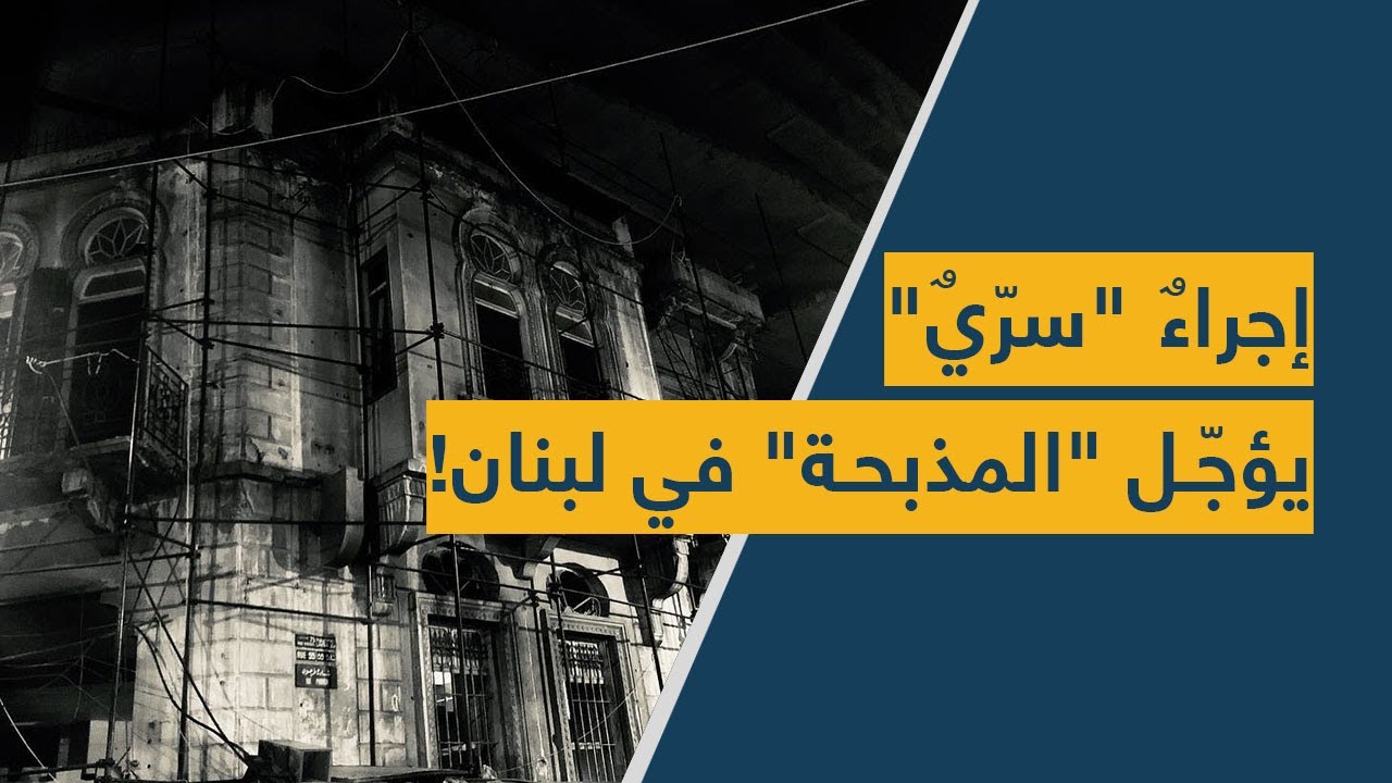إجراءٌ "سرّيٌ" يؤجّل "المذبحة" في لبنان!