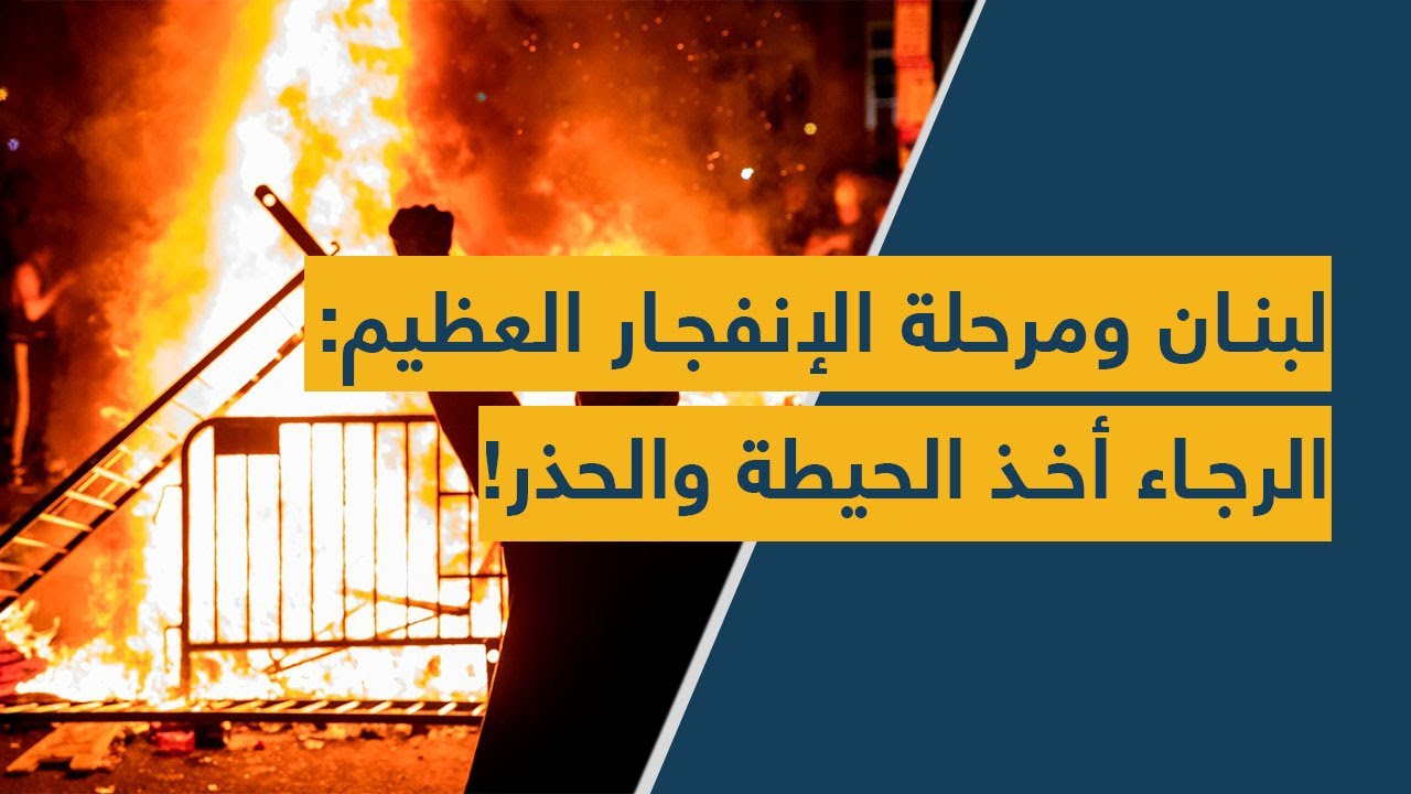 لبنان ومرحلة الإنفجار العظيم: الرجاء أخذ الحيطة والحذر!