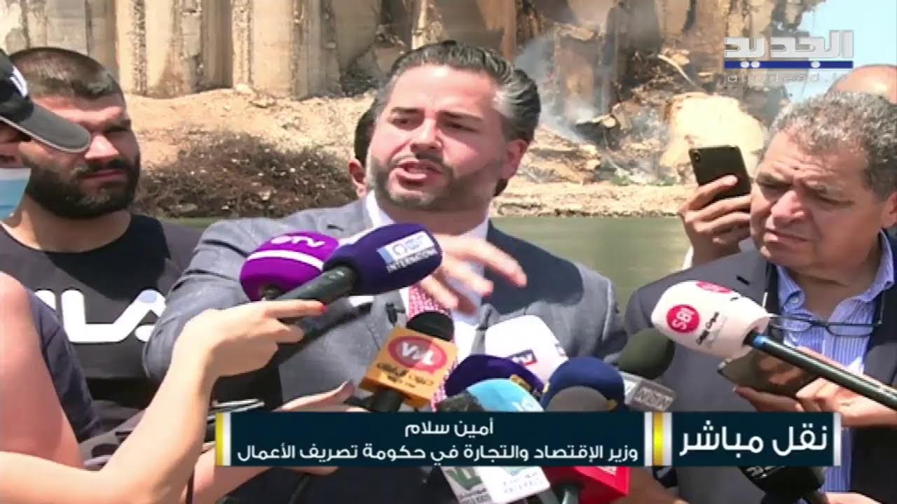 تصريح وزير الإقتصاد أمين سلام من مرفأ بيروت